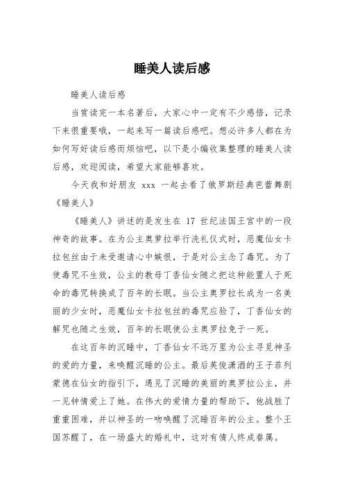 睡美人读后感 睡美人读后感当赏读完一本名著后,大家心中一定有不少