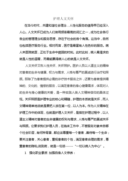 护理人文关怀在当今时代,共建和谐社会理念,人性化服务的倡导早已经