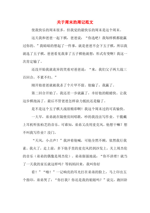 周末周记大全500字 - 百度文库