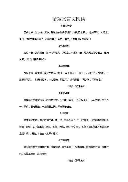 精短文言文阅读 1.王戎识李 王戎七岁,尝与诸小儿游.