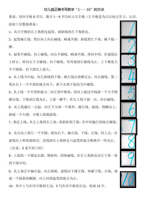 幼儿园正确书写数字"1——10"的方法 要求:用田字格本书写,数字1—9