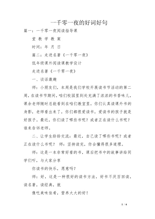 一千零一夜的好词好句 篇一:一千零一夜阅读指导课堂 教学教 案时间