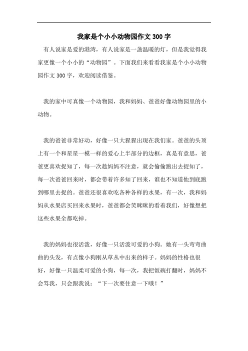 下面我们来看看我家是个小小动物园作文300字,欢迎阅读借鉴.