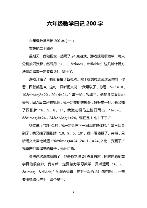 六年级数学日记200字(一) 有趣的二十四点 星期天,我和扬文一起玩了24