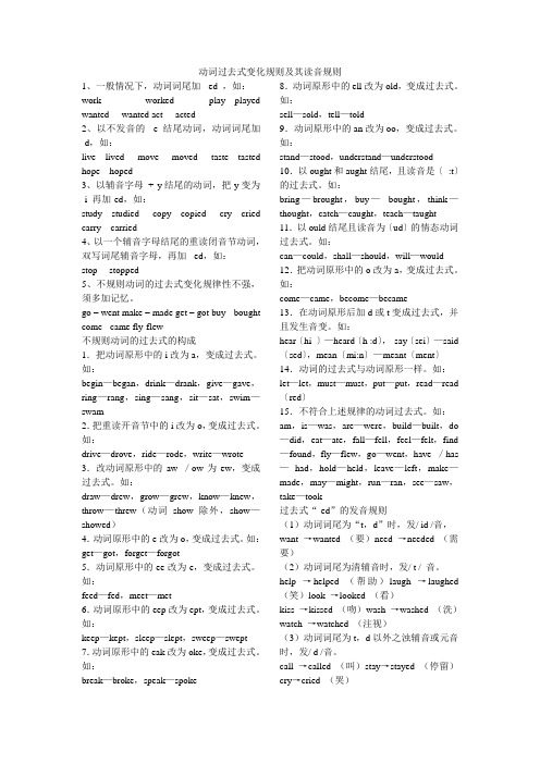 动词过去式变化规则及其读音规则 1,一般情况下,动词词尾加-ed,如:wrk