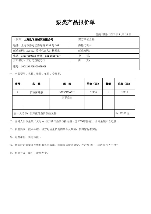 泵類產品報價單簽訂日期:2017年9月28日 (供方)上海欣飛流制泵有限