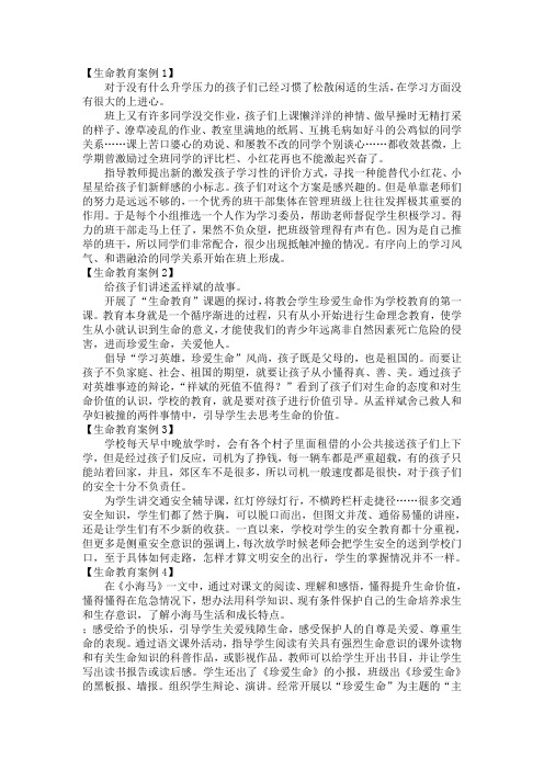 【生命教育案例1 对于没有什么升学压力的孩子们已经习惯了松散闲适