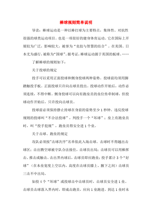 棒球规则简单说明 导读:棒球运动是一种以棒打球为主要特点,集体性
