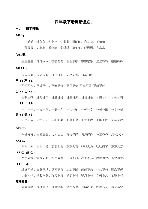 一,四字词语: abb: 白皑皑,绿茵茵,红扑扑,红彤彤,绿油油,白花花