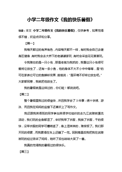 小学二年级作文《我的快乐暑假》 导读:本文小学二年级作文《我的快乐