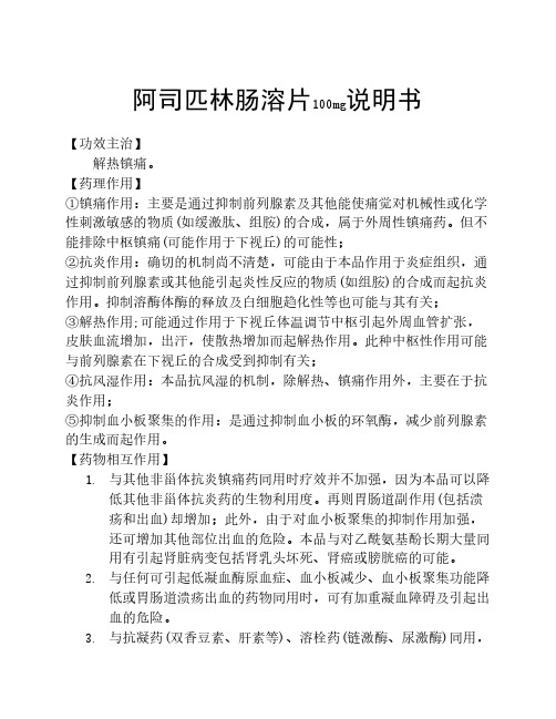 阿司匹林肠溶片100mg说明书 【功效主治】 解热镇痛.