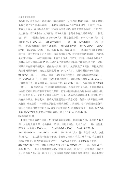 三年级数学小故事 鸡兔同笼,这个问题,是我国古代著名趣题之一.