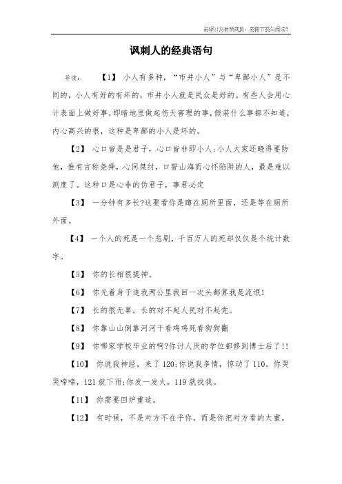 讽刺人的经典语句 导读:【1】 小人有多种,"市井小人"与"卑鄙小人"是