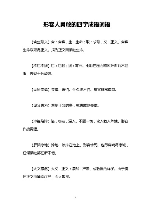 形容人勇敢的四字成语词语 【舍生取义】舍:舍弃;生:生命;取:求取;义