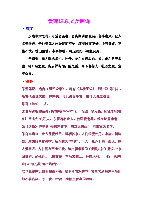 爱莲说原文及翻译 ·原文水陆草木之花,可爱者甚蕃.