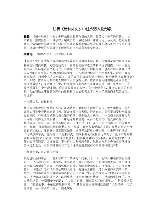 浅析《儒林外史》中杜少卿人物形象 摘要:《儒林外史》中的杜少卿是