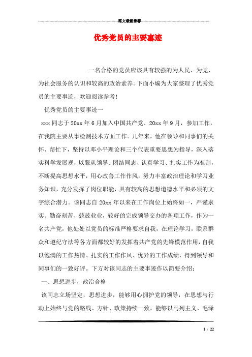 下面小编为大家整理了优秀党员的主要事迹,欢迎阅读参考!