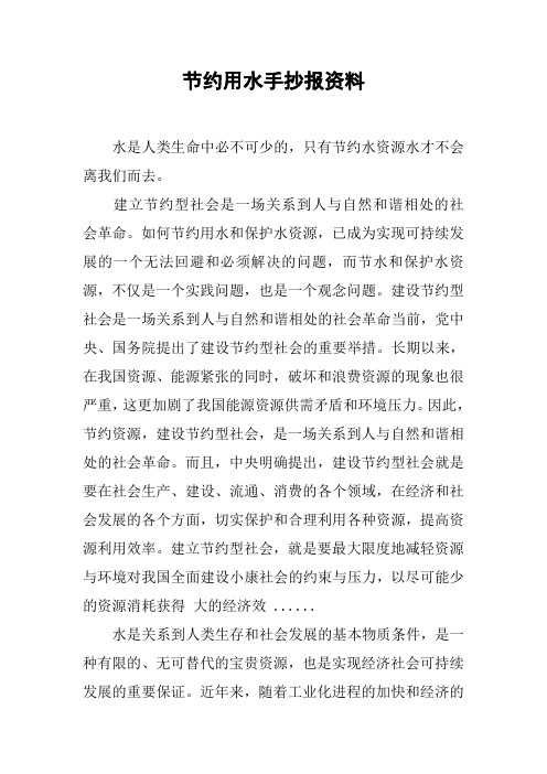 节约用水手抄报资料 水是人类生命中必不可少的,只有节约水资源水才不