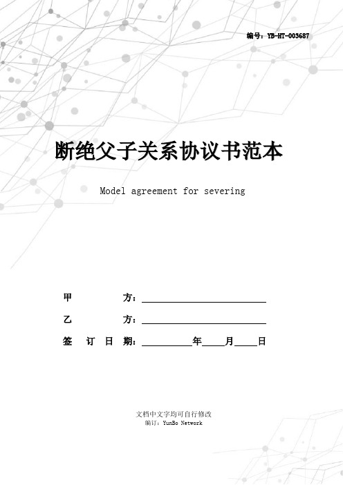 断绝父女关系协议书 - 百度文库