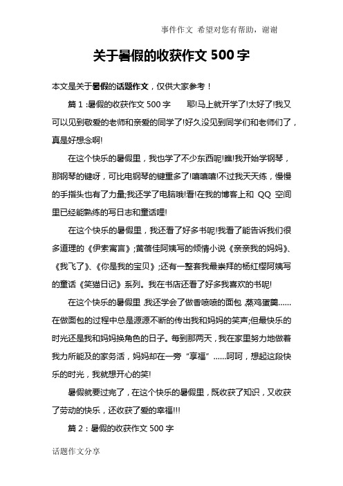 篇1:暑假的收获作文500字耶!马上就开学了!太好了!