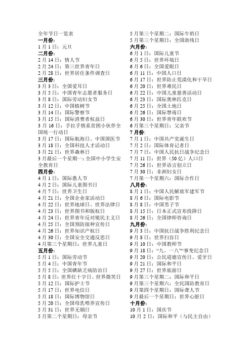 全年节日一览表一月份:1月1日:元旦二月份:2月14日:情人节2月24日:第
