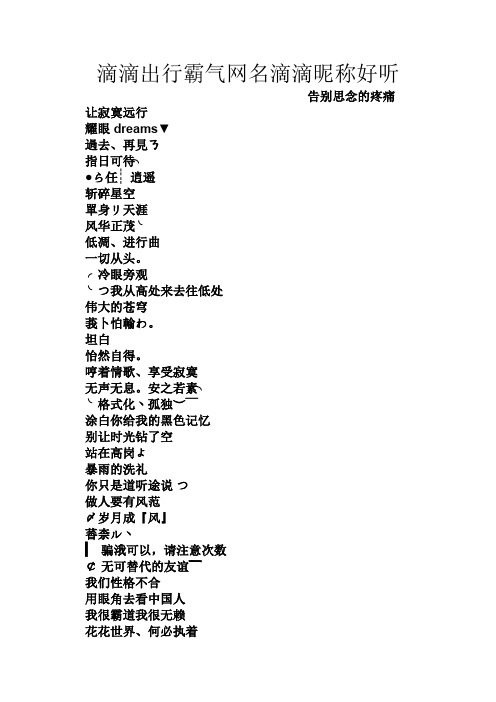 滴滴出行霸气网名滴滴昵称好听 告别思念的疼痛 让寂寞远行 耀眼