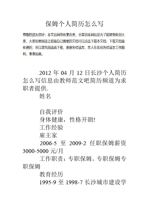 保姆个人简历怎么写2012年04月12日长沙个人简历怎么写信息由教师范文