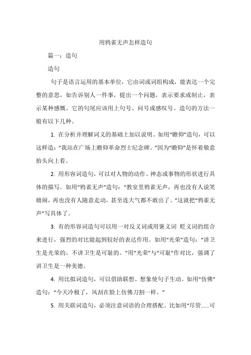 用鸦雀无声怎样造句 篇一:造句造句句子是语言运用的基本单位,它由词