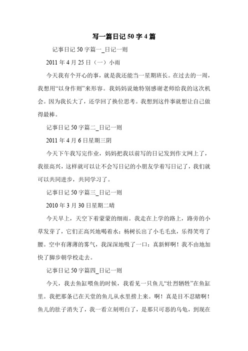 写一篇日记50字4篇记事日记50字篇一_日记一则 2011年4月25日(一)小雨