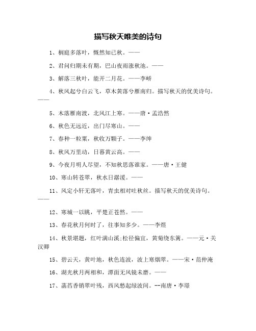 描写秋天唯美的诗句 1,榈庭多落叶,慨然知已秋.