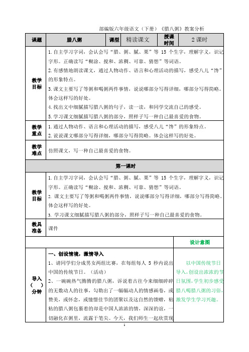 课题 教学 目标 腊八粥 部编版六年级语文(下册)《腊八粥》教案分析