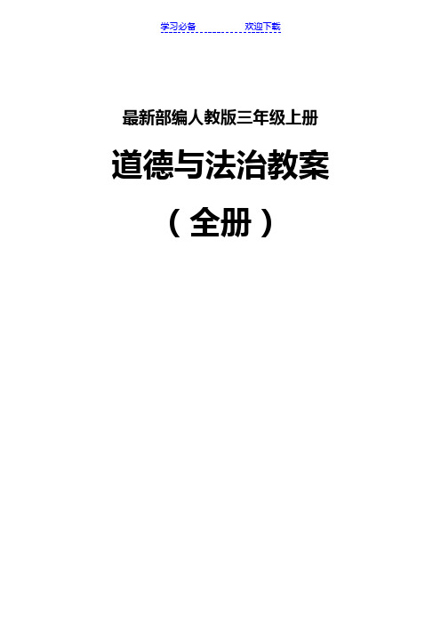 最新部编人教版三年级上册 道德与法治教案(全册 中心小学 第一单元