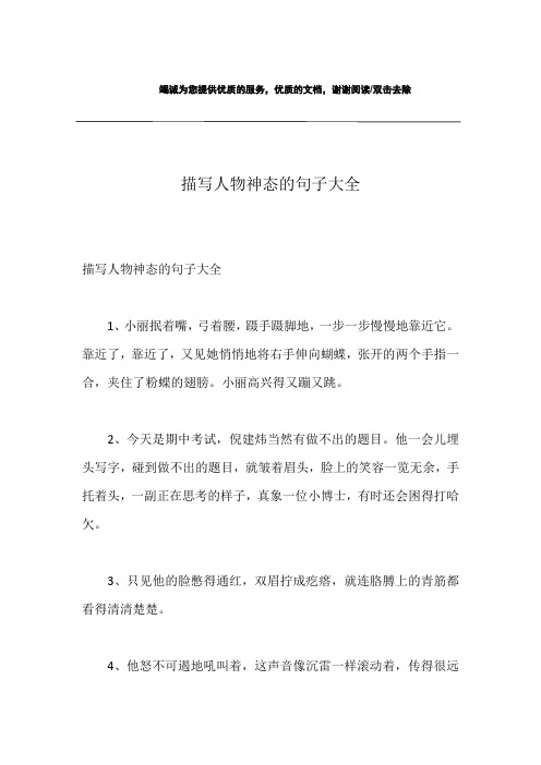 描写人物神态的句子大全 描写人物神态的句子大全1,小丽抿着嘴,弓着腰