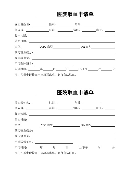 输血申请单 - 百度文库