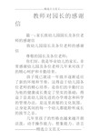 教师对园长的感谢信 篇一:家长致幼儿园园长及各位老师的感谢信致幼儿