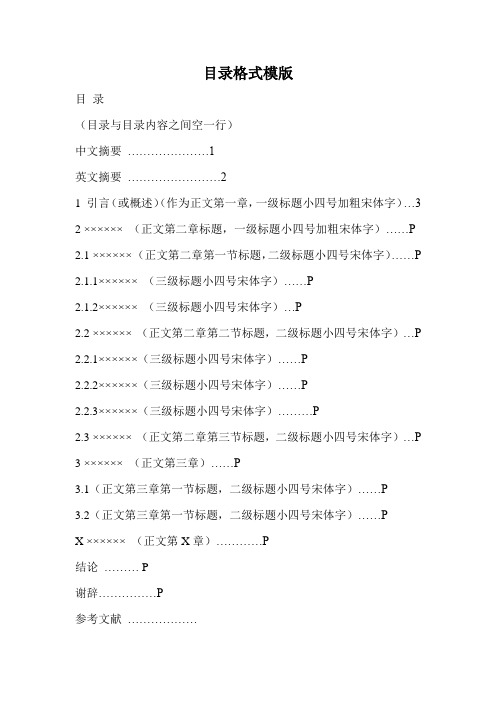 目录格式模版 (目录与目录内容之间空一行) 中文摘要…………………1
