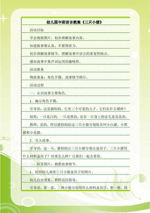 幼儿园中班语言教案《三只小猪》 活动目标学会观察图片,初步理解故事