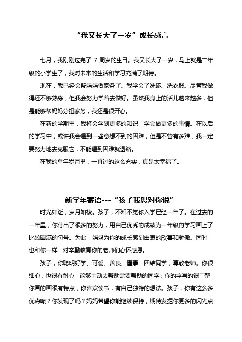 "我又长大了一岁"成长感言 七月,我刚刚过完了7周岁的生日.