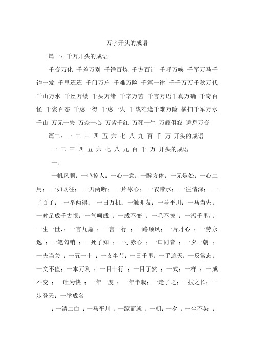 万字开头的成语 篇一:千万开头的成语千变万化千差万别千锤百炼千方百