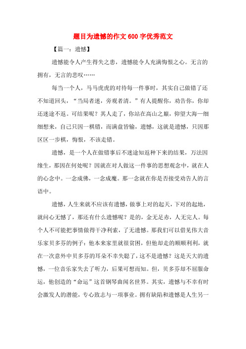 题目为遗憾的作文600字优秀范文 【篇一:遗憾】 遗憾能令人产生得失之