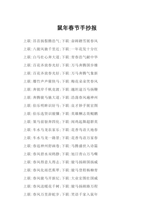 上联:昂首扬鬃腾浩气;下联:奋蹄踏雪展春风 上联:八骏风驰千里近;下联