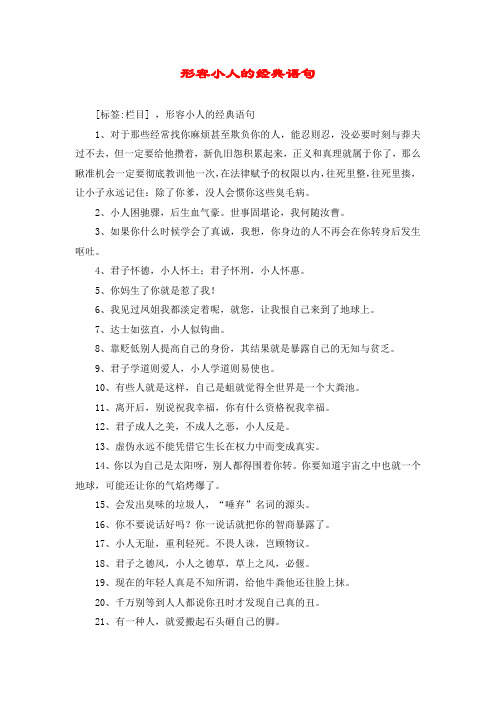 形容小人的经典语句 [标签:栏目] ,形容小人的经典语句 1,对于那些