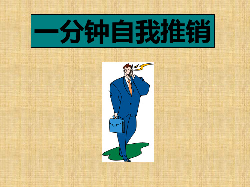 的第一印象 赢得顾客注意的十五个技巧 给予好印象的一分钟自我介绍