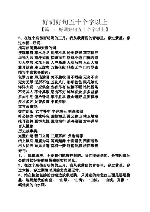 好词好句五十个字以上 【篇一:好词好句五十个字以上】 2,在这个哀伤