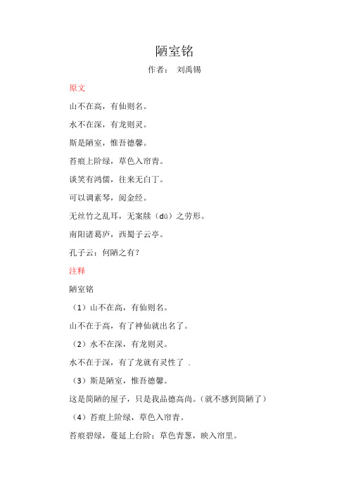 陋室铭 作者:刘禹锡 原文 山不在高,有仙则名. 水不在深,有龙则灵.