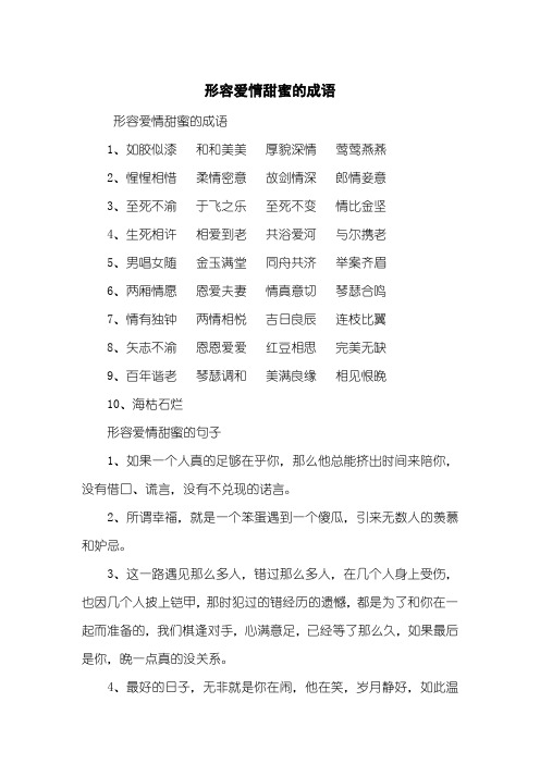 形容爱情甜蜜的成语1,如胶似漆和和美美厚貌深情莺莺燕燕2,惺惺相惜