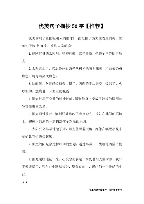 下面是橙子为大家收集的关于优美句子摘抄50字,欢迎大家阅读!1.