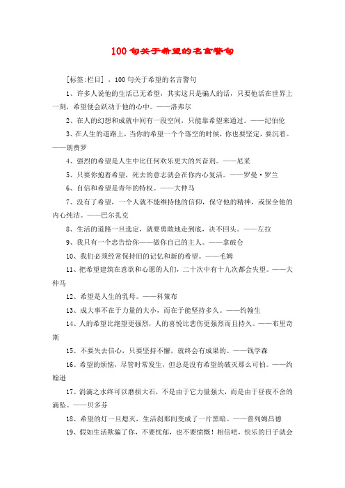 100句關於希望的名言警句 [標籤:欄目] ,100句關於希望的名言警句 1