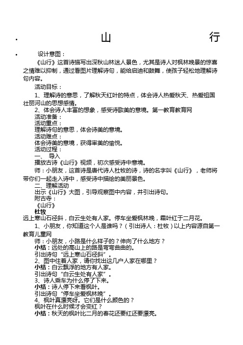 山行 设计意图: 《山行》这首诗描写出深秋山林迷人景色,尤其是诗人对