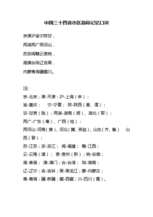 中国三十四省市区简称记忆口诀 京津沪渝宁陕甘, 两湖两广两河山, 苏